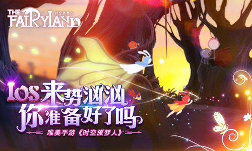 《时空旅梦人》IOS来势汹汹你准备好了吗_游戏资讯-游民部落(gamecolg.com)