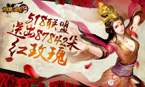 《胡莱三国2》安卓全平台测试收官请签收8万朵红玫瑰_游戏资讯-游民部落(gamecolg.com)