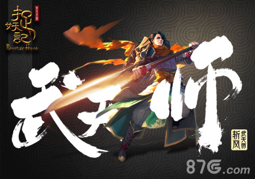 一武动乾坤《捉妖记》武天师斩风首曝_游戏资讯-游民部落(gamecolg.com)