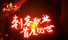 手游《沙巴克传奇之王者归来》刺客职业首次现身