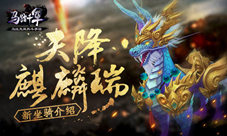 天降麒麟瑞《马踏千军》新坐骑介绍