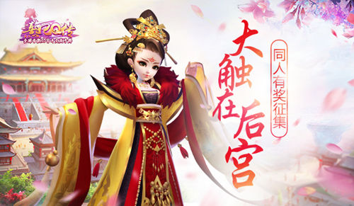 大触在后宫!《熹妃Q传》同人有奖征集_游戏资讯-游民部落(gamecolg.com)