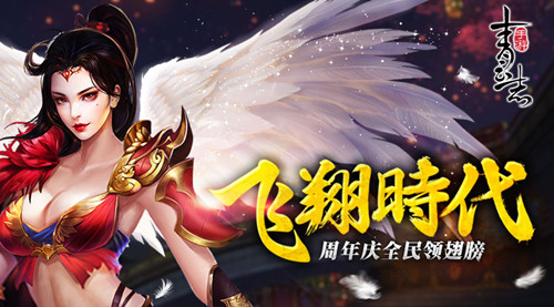 《青云志》手游周年庆飞翔时代到来全民领翅膀_游戏资讯-游民部落(gamecolg.com)