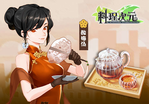 《料理次元》主厨料理谈第二期—汤饮篇_游戏资讯-游民部落(gamecolg.com)
