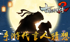 《古龙群侠传2》手游代言人猜想传奇浪子即将归来