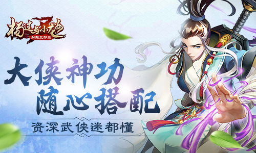 资深武侠迷都懂《杨过与小龙女》大侠神功随心搭配_游戏资讯-游民部落(gamecolg.com)