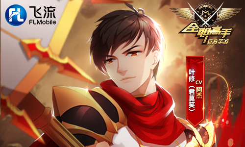 与动画同步《全职高手》手游声优大盘点_游戏资讯-游民部落(gamecolg.com)