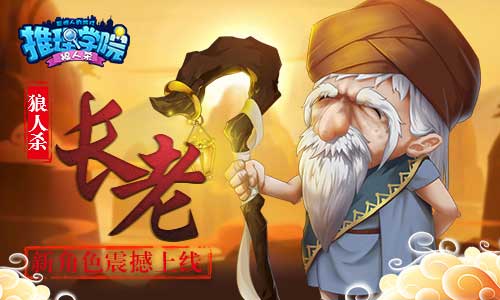 《推理学院》狼人杀全新的角色今日震撼上线-游民部落(gamecolg.com)