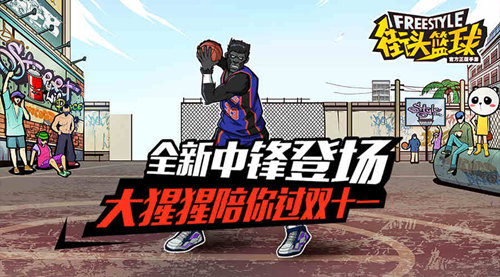 《街头篮球》全新中锋登场大猩猩陪你过双十一_游戏资讯-游民部落(gamecolg.com)