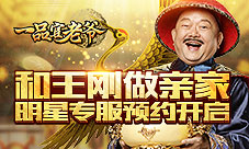 和王刚做亲家贪玩《一品官老爷》明星服预约开启