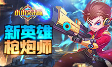 枪炮在手天下我有《小小突击队》枪炮师登场
