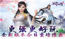 更强更好玩《永恒仙域》全新版本今日重磅推出