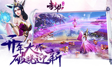 新年新气象从一款大型3D仙侠手游《封仙》开始