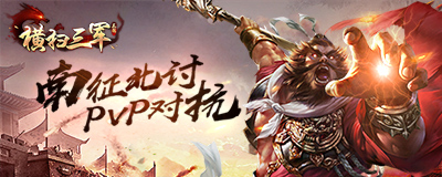 革新三国策略大作《横扫三军》雷霆来袭_游戏资讯-游民部落(gamecolg.com)