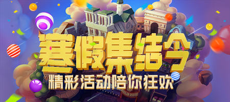 《推理学院》寒假福利通知免费礼物人人有份_游戏资讯-游民部落(gamecolg.com)