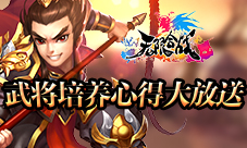 《无限合战》武将培养心得放送