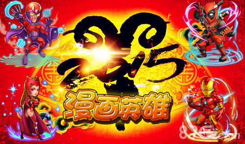 《漫画英雄》羊年就要红红衣英雄哪家强_游戏资讯-游民部落(gamecolg.com)