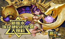 《神龙骑士团》新版本埃及艳后登场奇幻古埃及