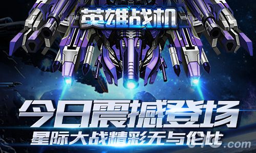 《英雄战机》今日公测来袭极限挑战激战宇宙_游戏资讯-游民部落(gamecolg.com)