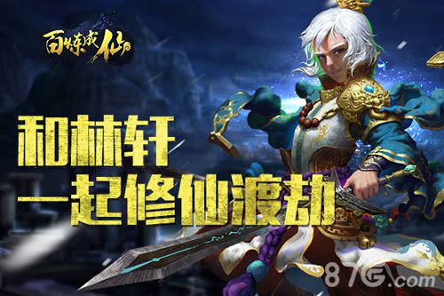百炼成仙手游来袭和幻雨大大一起渡劫修仙_游戏资讯-游民部落(gamecolg.com)