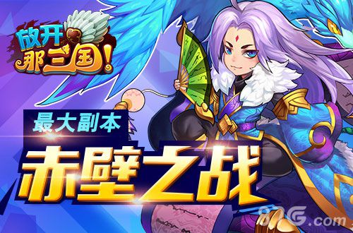 《放开那三国》更新将至特色玩法提前曝光_游戏资讯-游民部落(gamecolg.com)