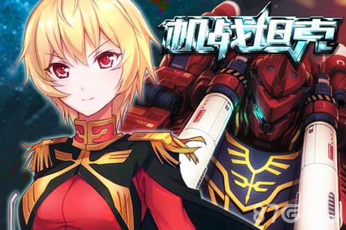 《机战坦克》ios正式上线畅销榜获佳绩_游戏资讯-游民部落(gamecolg.com)