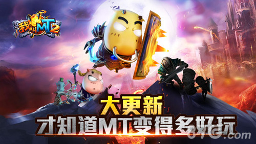 《我叫MT2》新版来袭活动福利迎半岁_游戏资讯-游民部落(gamecolg.com)