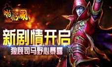 《啪啪三国》新剧情开启狼顾司马野心暴露