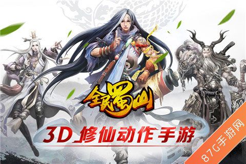 《全民蜀山OL》8月震撼来袭首款3D修仙动作手游_游戏资讯-游民部落(gamecolg.com)