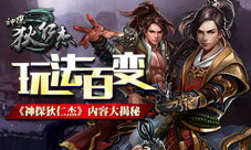 玩法百变《神探狄仁杰》内容大揭秘