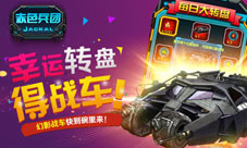《赤色兵团》抽奖功能新上线酷炫战车等你拿
