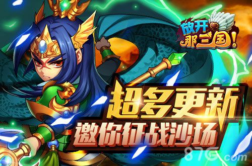 《放开那三国》首部资料片“赤色豪雄”震撼开启_游戏资讯-游民部落(gamecolg.com)