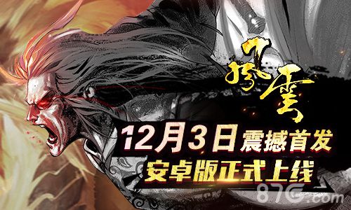 12月3日《风云手游》安卓不删档内测全新上线_游戏资讯-游民部落(gamecolg.com)