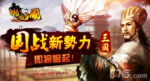 《啪啪三国》新版本前瞻国战新势力即将崛起_游戏资讯-游民部落(gamecolg.com)