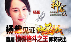 杨紫见证封圣《神墓OL》中国赛区首届争霸赛