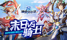 末日VS骑士《神威启示录》世界观影像公开