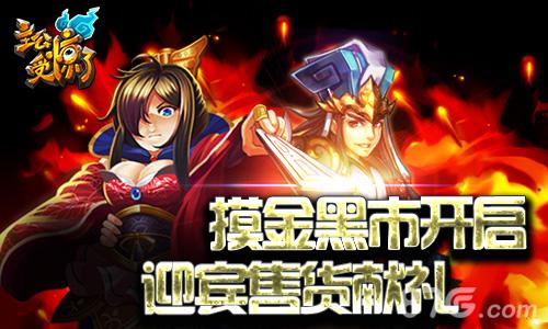 《主公受惊了》摸金黑市开启迎宾售货献礼_游戏资讯-游民部落(gamecolg.com)