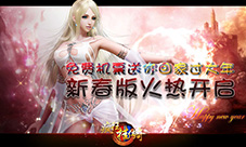 《疯狂挂传奇》新春版火热开启免费机票送你回家