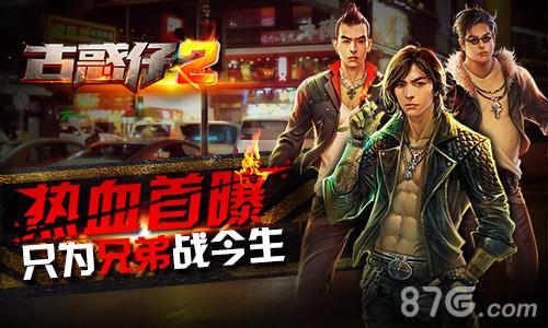 《古惑仔2》热血首曝只为兄弟战今生_游戏资讯-游民部落(gamecolg.com)