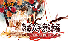 解放双手营造幸福《大侠传》男性的居家神器