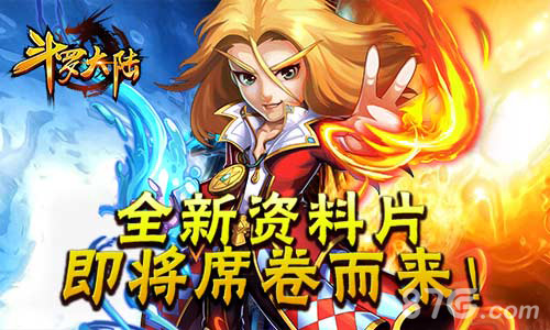 《斗罗大陆》全新资料片即将席卷而来了!_游戏资讯-游民部落(gamecolg.com)
