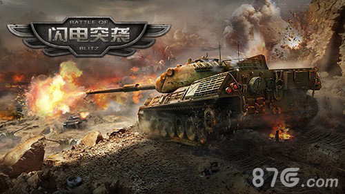 我为军迷代言《闪电突袭》IOS精彩数据验证游戏品质_游戏资讯-游民部落(gamecolg.com)