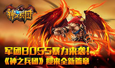 军团BOSS暴力来袭!《神之兵团》迎来全新篇章