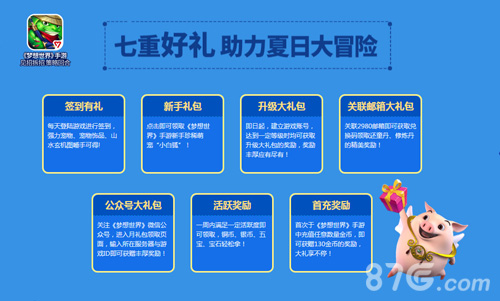 《梦想世界》手游夏日嘉年华抽个神兽过暑假_游戏资讯-游民部落(gamecolg.com)