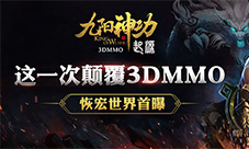 《九阳神功:起源》恢宏世界首曝这一次颠覆3DMMO