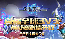 《剑与魔法》跨服PK赛火热进行打造全球3V3竞技盛世