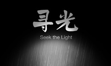 国产独立游戏《寻光》上架AppStore获苹果全球推荐