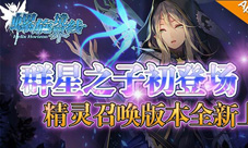群星之子登场《螺旋境界线》精灵的召唤新版本上线