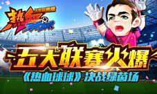 《热血球球》同步五大联赛决战绿茵场