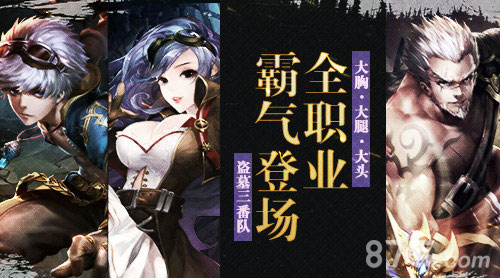 《盗墓三番队》全职业霸气登场大胸大腿大头_游戏资讯-游民部落(gamecolg.com)